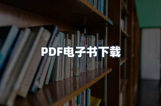 PDF电子书下载